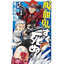 Amazon.co.jp: 吸血鬼すぐ死ぬ(7): 少年チャンピオン・コミックス : 盆